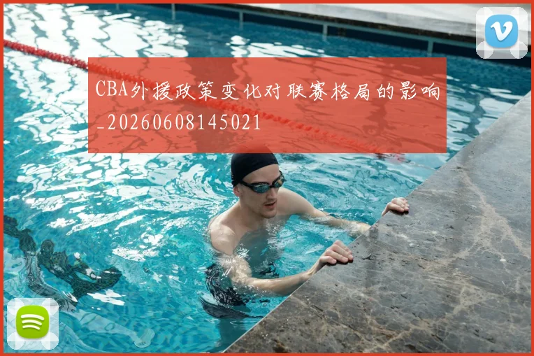 CBA外援政策变化对联赛格局的影响_20260608145021