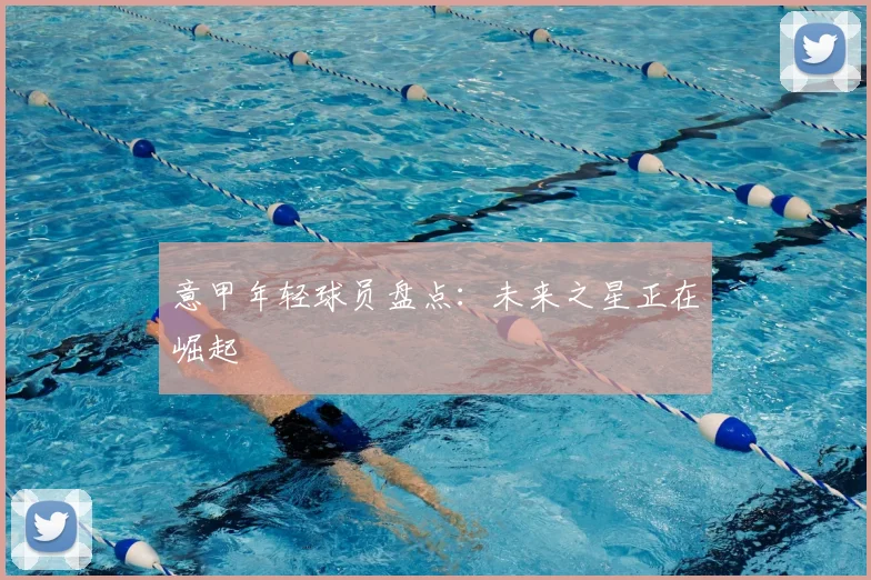 意甲年轻球员盘点：未来之星正在崛起