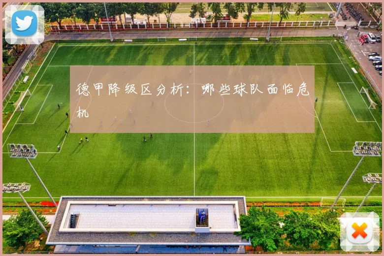 德甲降级区分析：哪些球队面临危机