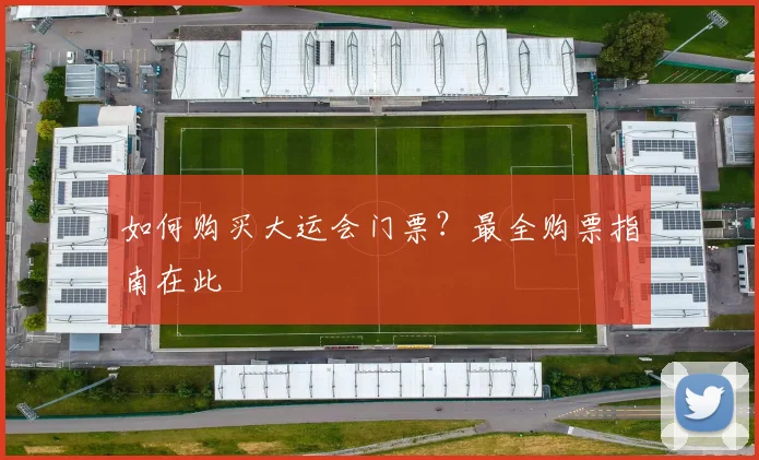 如何购买大运会门票？最全购票指南在此