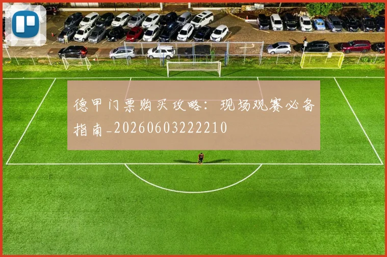 德甲门票购买攻略:现场观赛必备指南_20260603222210