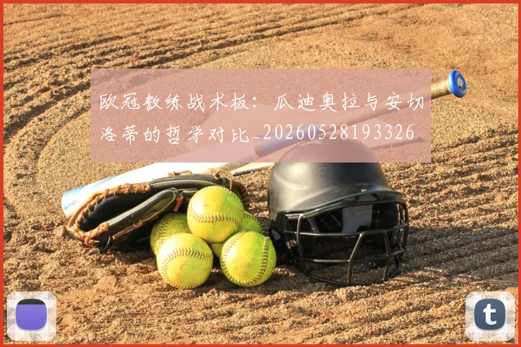 欧冠教练战术板：瓜迪奥拉与安切洛蒂的哲学对比_20260528193326
