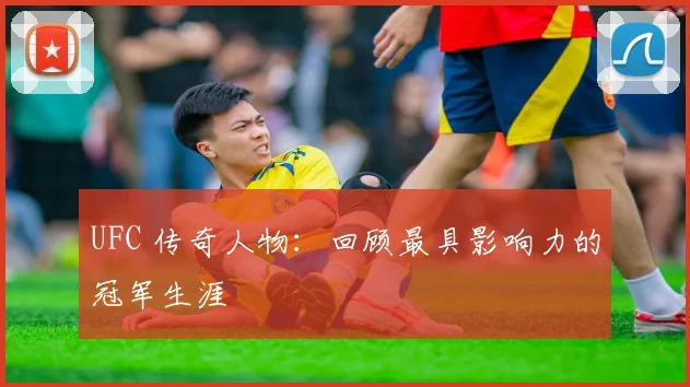 UFC 传奇人物:回顾最具影响力的冠军生涯