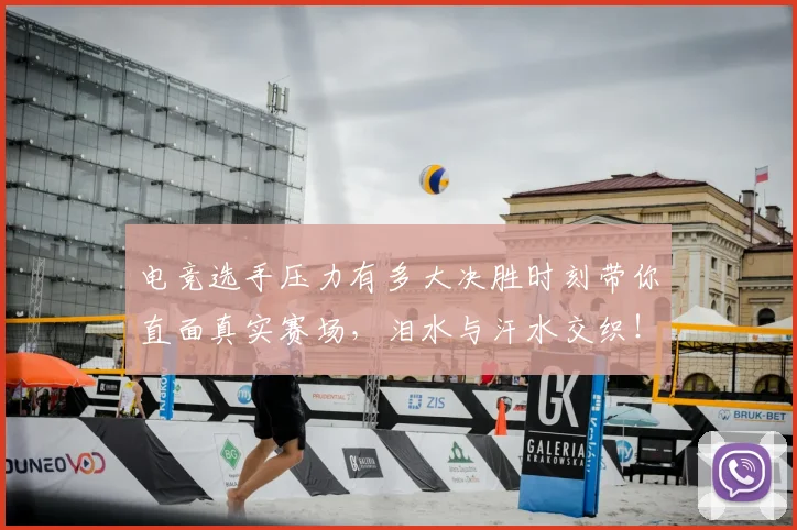 电竞选手压力有多大决胜时刻带你直面真实赛场,泪水与汗水交织!