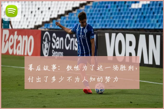 幕后故事：教练为了这一场胜利，付出了多少不为人知的努力