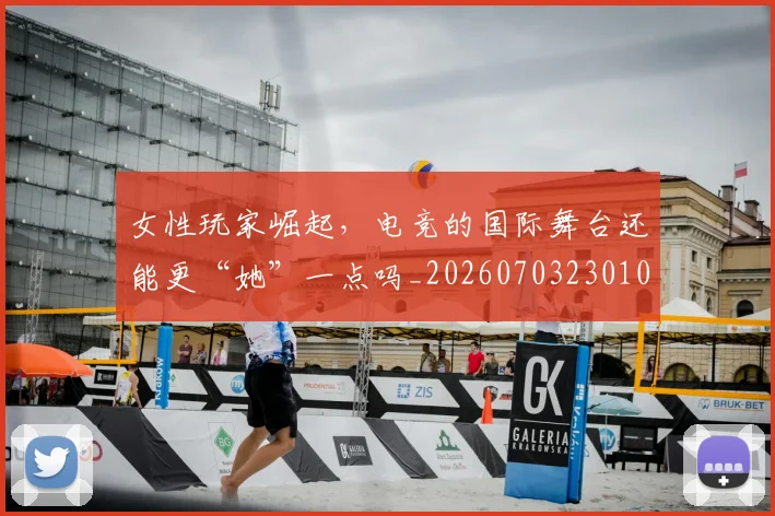 女性玩家崛起,电竞的国际舞台还能更“她”一点吗_20260703230107