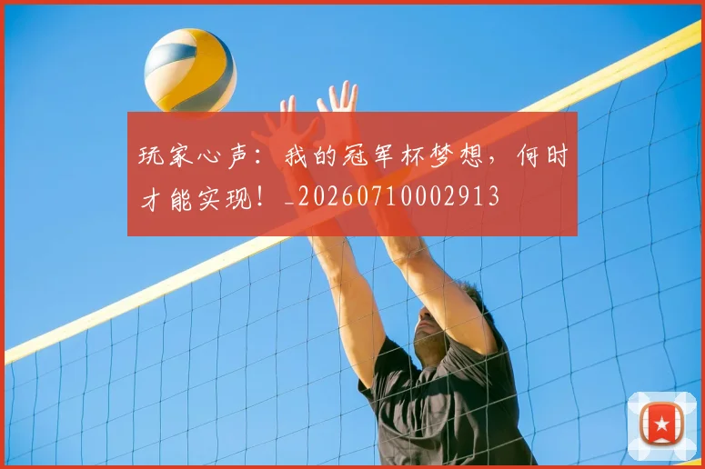 玩家心声：我的冠军杯梦想，何时才能实现！_20260710002913