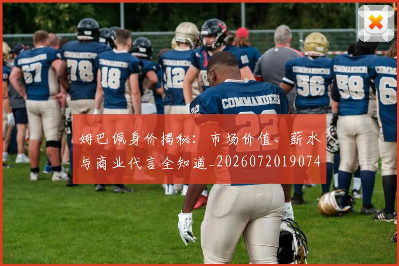 姆巴佩身价揭秘：市场价值、薪水与商业代言全知道_20260720190749