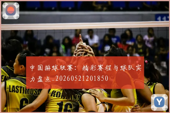 中国排球联赛:精彩赛程与球队实力盘点_20260521201850