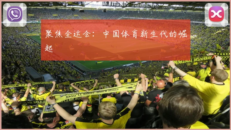 聚焦全运会:中国体育新生代的崛起