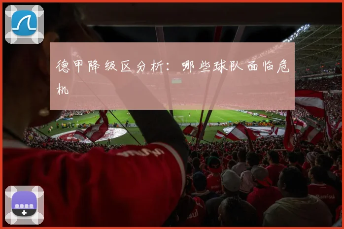 德甲降级区分析：哪些球队面临危机