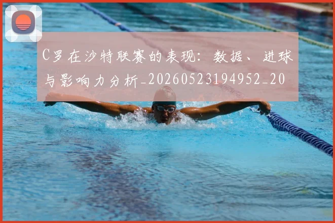 C罗在沙特联赛的表现:数据、进球与影响力分析_20260523194952_20260701212828