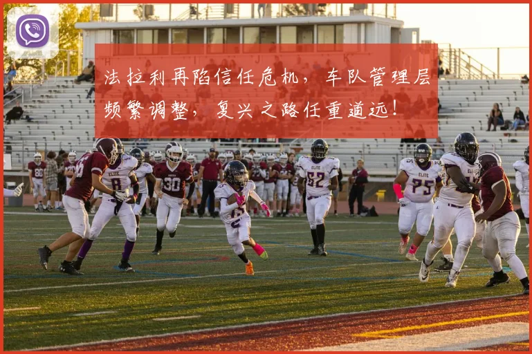 法拉利再陷信任危机，车队管理层频繁调整，复兴之路任重道远！