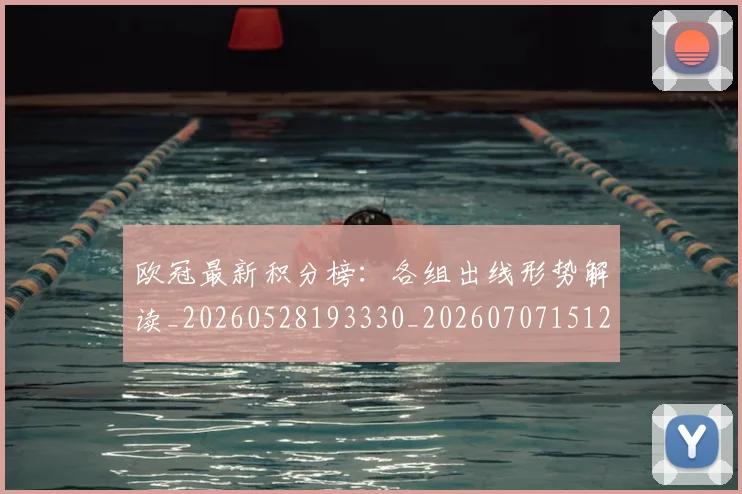 欧冠最新积分榜:各组出线形势解读_20260528193330_20260707151251