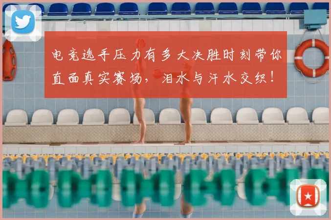 电竞选手压力有多大决胜时刻带你直面真实赛场,泪水与汗水交织!