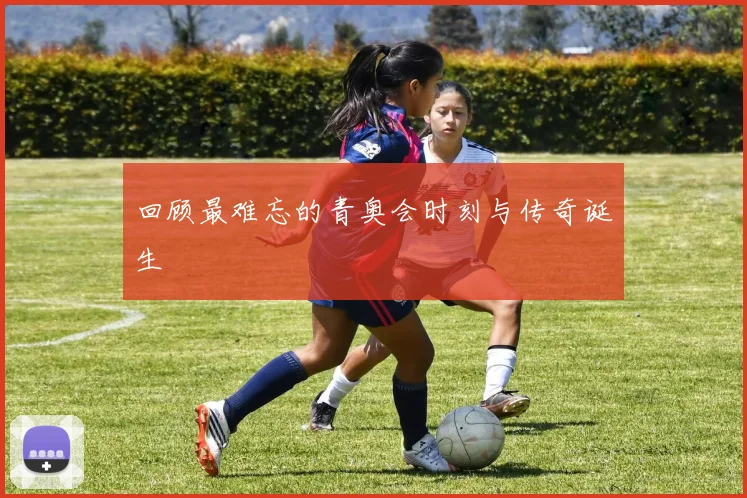 回顾最难忘的青奥会时刻与传奇诞生