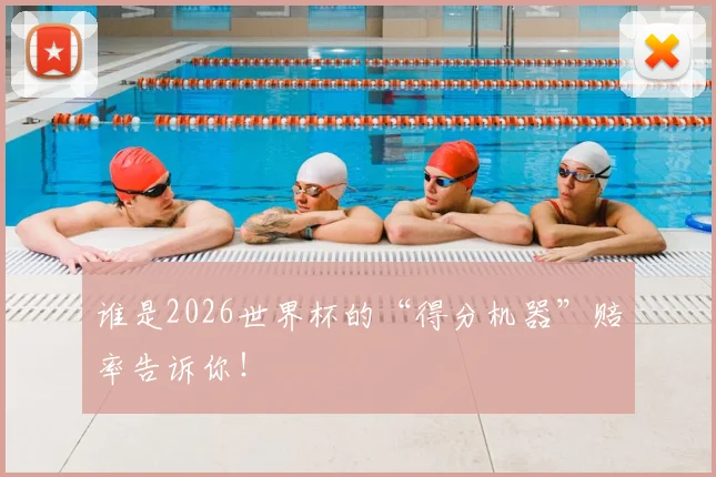 谁是2026世界杯的“得分机器”赔率告诉你！