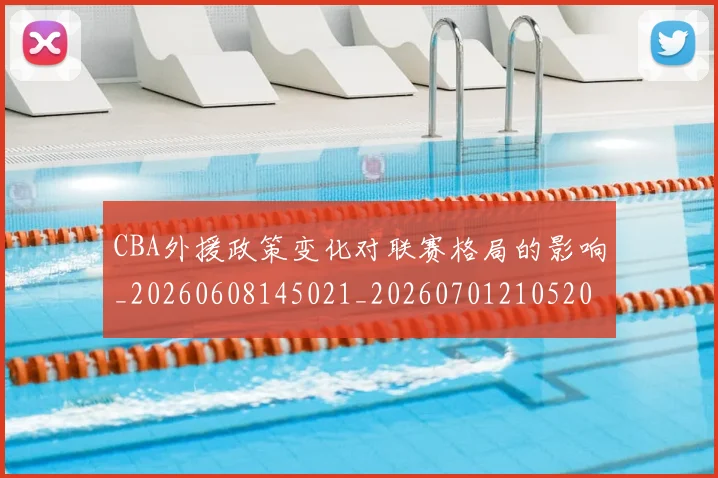 CBA外援政策变化对联赛格局的影响_20260608145021_20260701210520