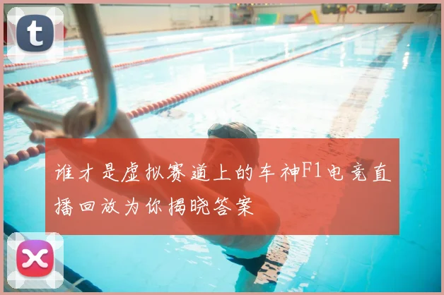 谁才是虚拟赛道上的车神F1电竞直播回放为你揭晓答案