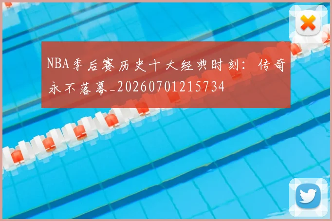 NBA季后赛历史十大经典时刻：传奇永不落幕_20260701215734