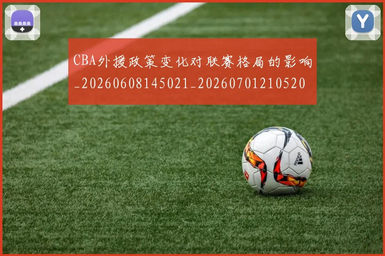 CBA外援政策变化对联赛格局的影响_20260608145021_20260701210520