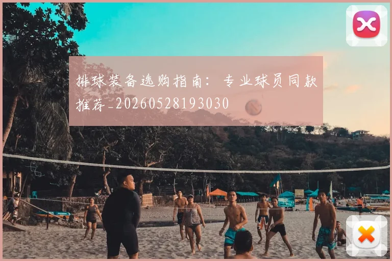 排球装备选购指南：专业球员同款推荐_20260528193030