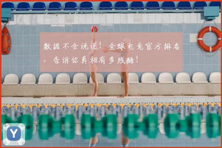 数据不会说谎！全球电竞官方排名，告诉你真相有多残酷！