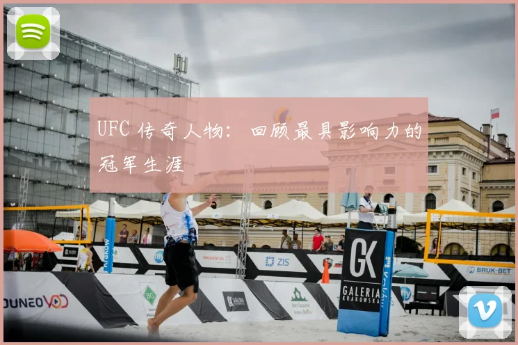 UFC 传奇人物:回顾最具影响力的冠军生涯