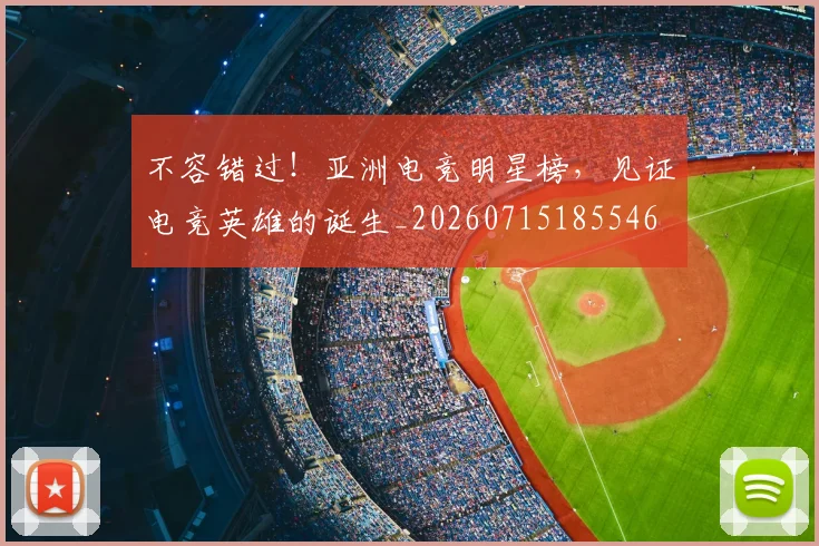 不容错过!亚洲电竞明星榜,见证电竞英雄的诞生_20260715185546