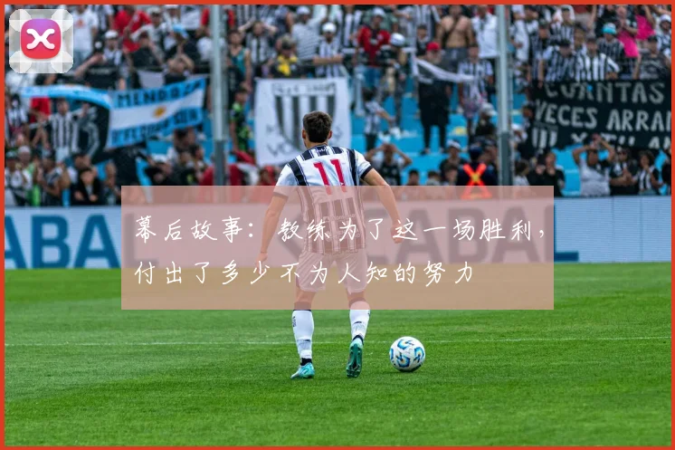 幕后故事:教练为了这一场胜利,付出了多少不为人知的努力