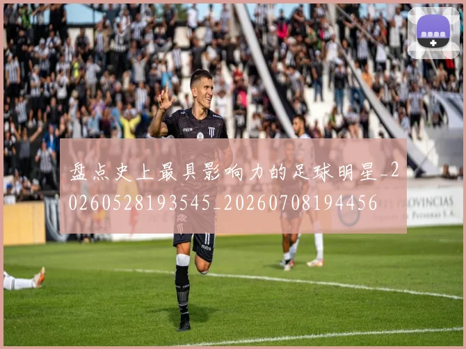 盘点史上最具影响力的足球明星_20260528193545_20260708194456