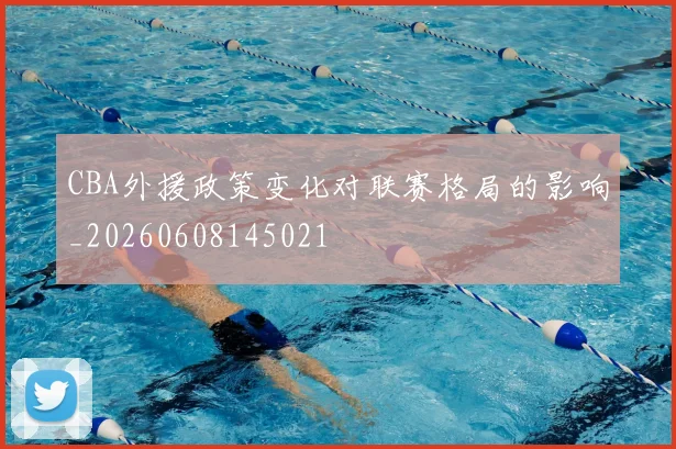 CBA外援政策变化对联赛格局的影响_20260608145021