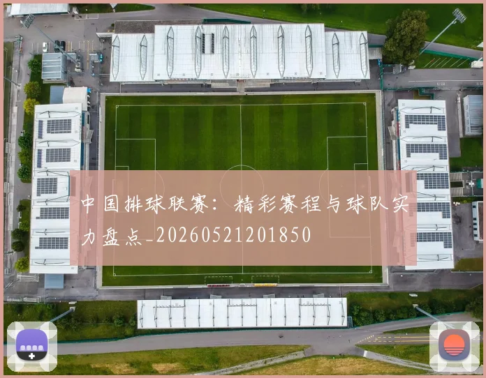 中国排球联赛:精彩赛程与球队实力盘点_20260521201850