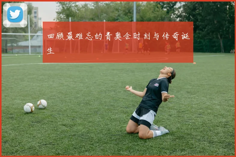 回顾最难忘的青奥会时刻与传奇诞生