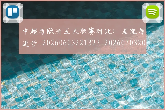 中超与欧洲五大联赛对比:差距与进步_20260603221323_20260703203522