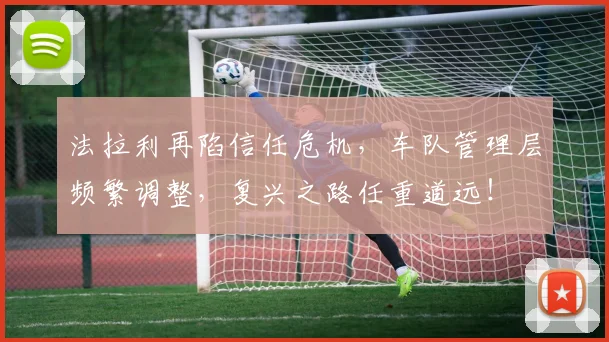 法拉利再陷信任危机，车队管理层频繁调整，复兴之路任重道远！