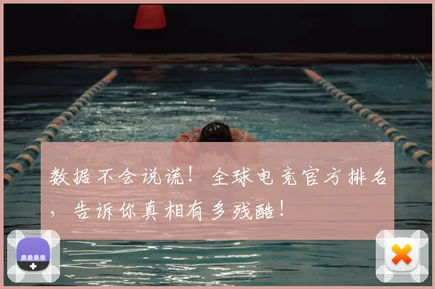 数据不会说谎!全球电竞官方排名,告诉你真相有多残酷!