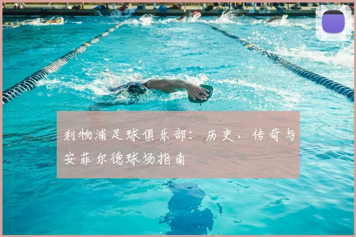 利物浦足球俱乐部:历史、传奇与安菲尔德球场指南