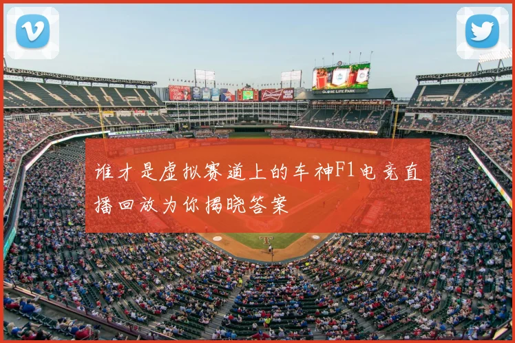 谁才是虚拟赛道上的车神F1电竞直播回放为你揭晓答案