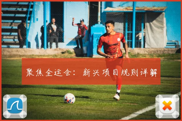 聚焦全运会:新兴项目规则详解