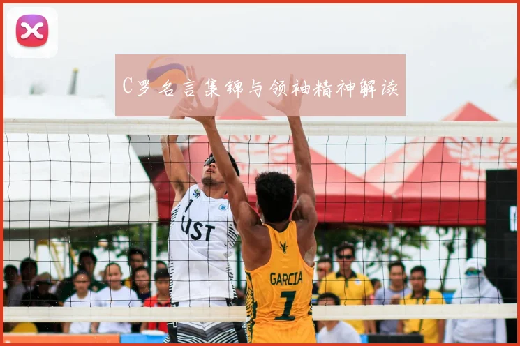 C罗名言集锦与领袖精神解读